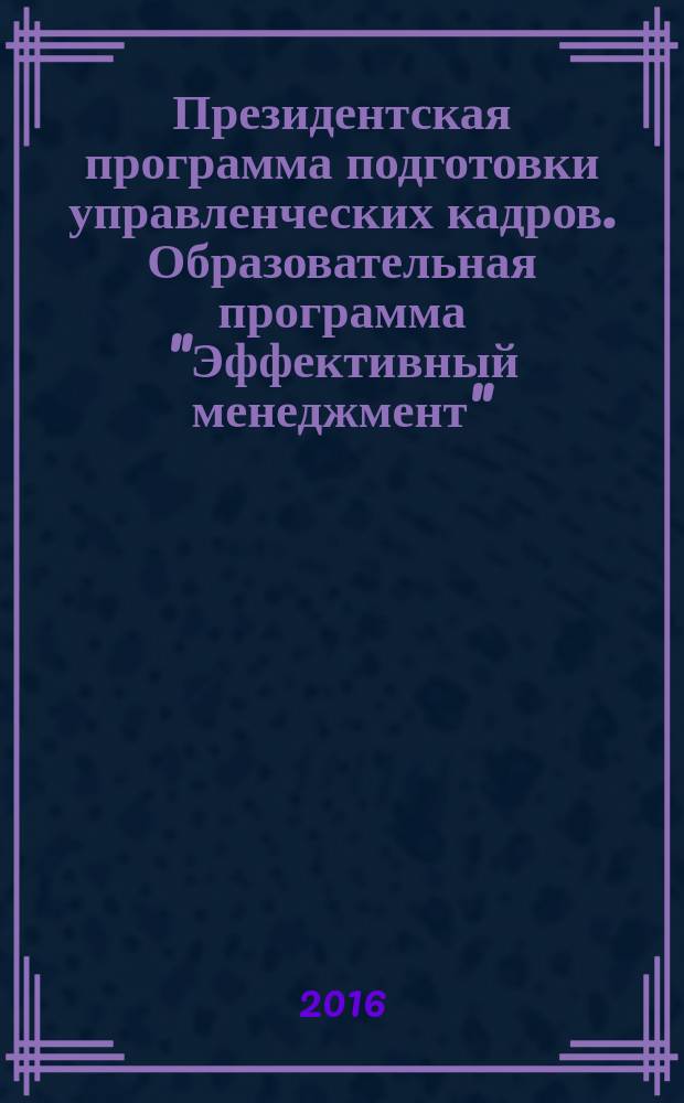 Президентская программа подготовки управленческих кадров. Образовательная программа "Эффективный менеджмент" (тип А) : методические указания к аттестационной работе