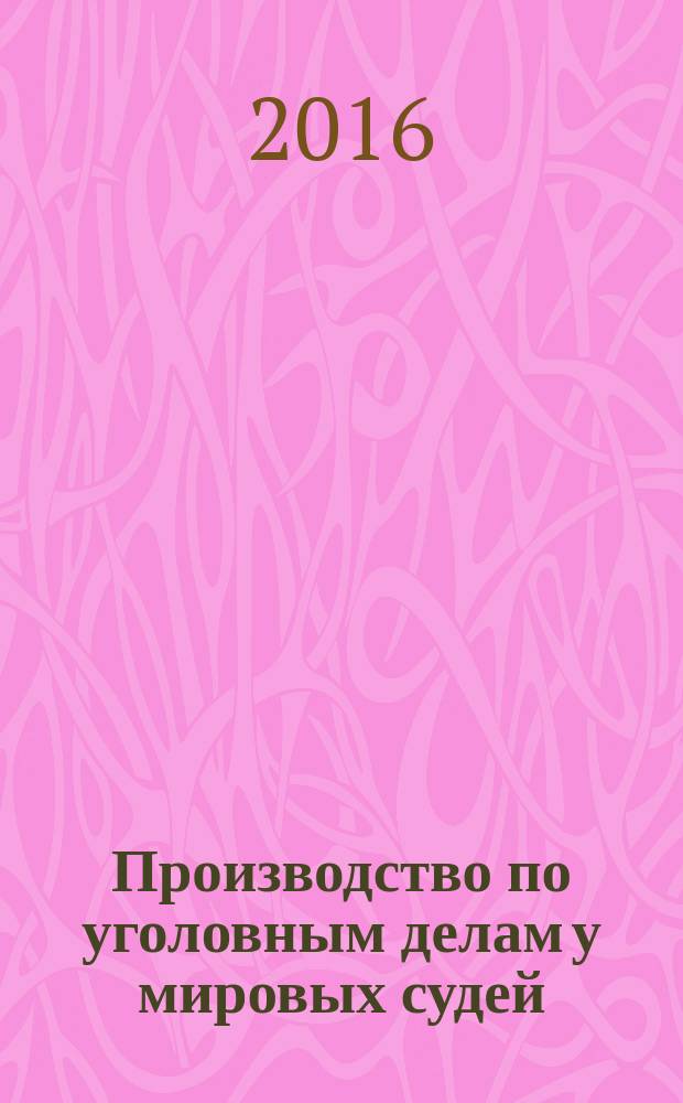 Производство по уголовным делам у мировых судей : учебное пособие : для студентов, аспирантов, преподавателей юридических вузов и факультетов