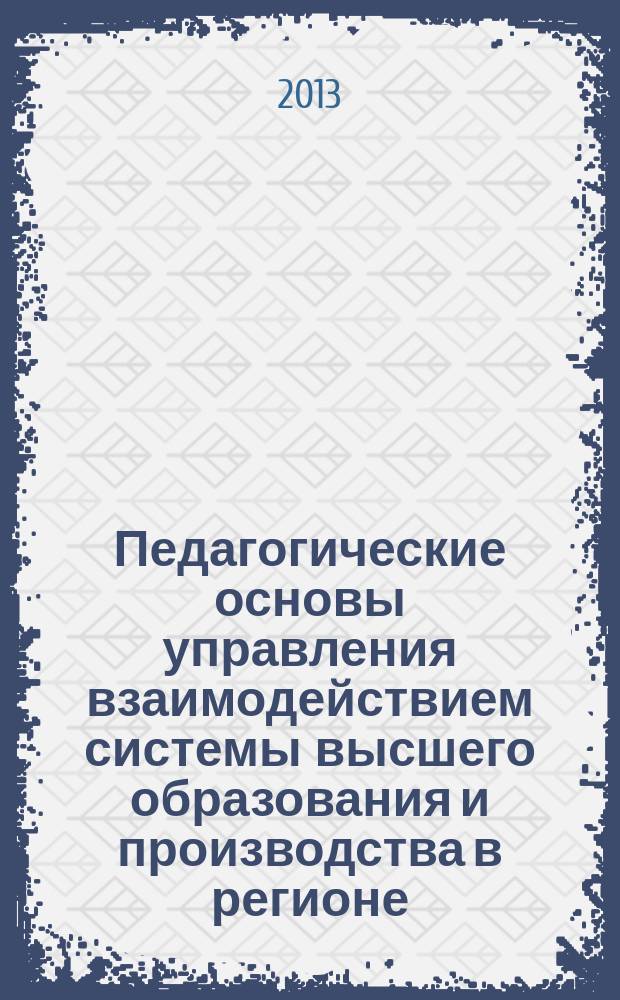 Педагогические основы управления взаимодействием системы высшего образования и производства в регионе : автореферат диссертации на соискание ученой степени доктора педагогических наук : специальность 13.00.01 <Общая педагогика, история педагогики и образования>