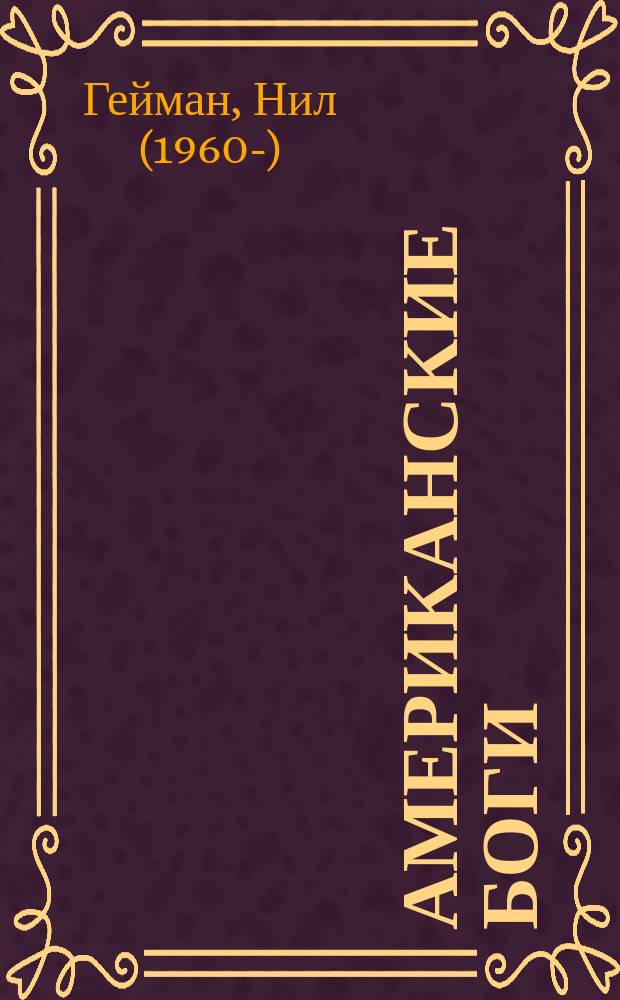 Американские боги : роман
