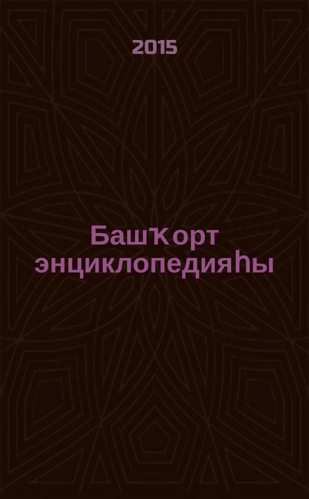 Башҡорт энциклопедияһы : [7 т. 3 : Й - Л