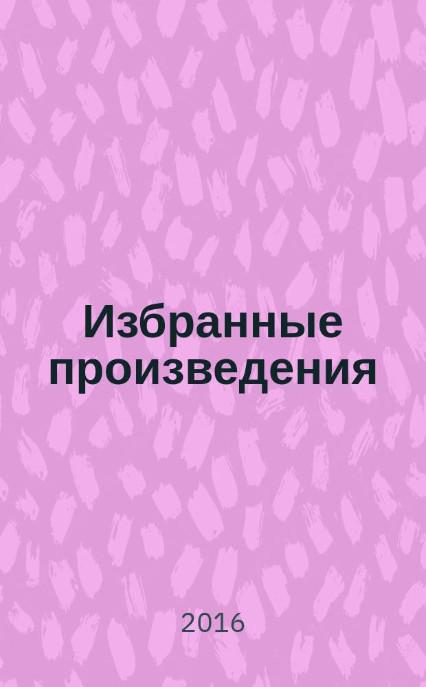 Избранные произведения