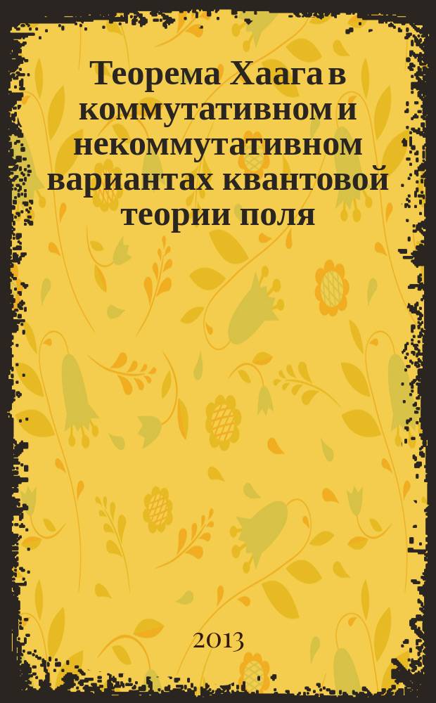 Теорема Хаага в коммутативном и некоммутативном вариантах квантовой теории поля : автореферат диссертации на соискание ученой степени кандидата физико-математических наук : специальность 01.04.02 <Теоретическая физика>