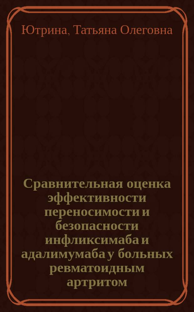 Сравнительная оценка эффективности переносимости и безопасности инфликсимаба и адалимумаба у больных ревматоидным артритом : автореферат диссертации на соискание ученой степени кандидата медицинских наук : специальность 14.01.04 <Внутренние болезни>