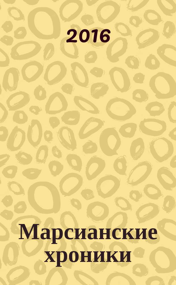 Марсианские хроники : рассказы