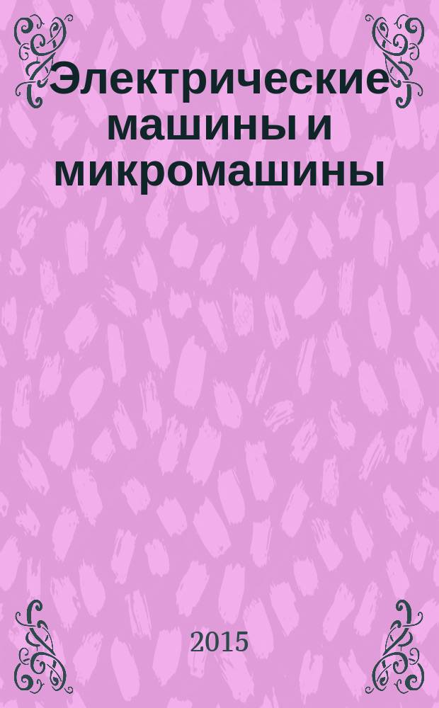 Электрические машины и микромашины : учебное пособие для аспирантов, обучающихся по направлению подготовки 13.06.01 "Электро- и теплотехника", профиль "Электромеханика и электрические аппараты". Ч. 3 : Асинхронные микродвигатели и тахогенераторы. Вращающиеся трансформаторы и сельсины