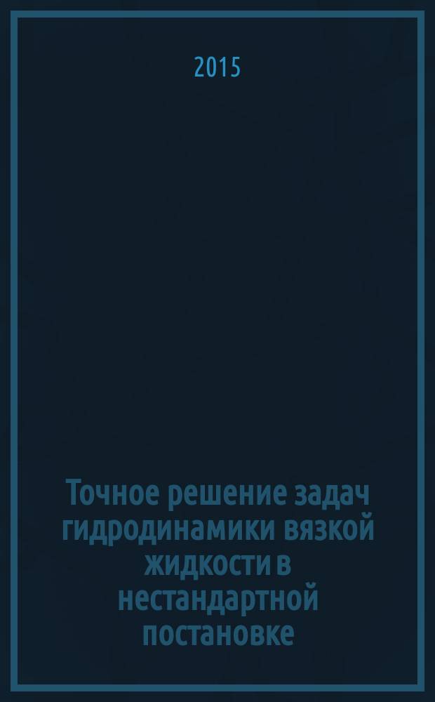 Точное решение задач гидродинамики вязкой жидкости в нестандартной постановке