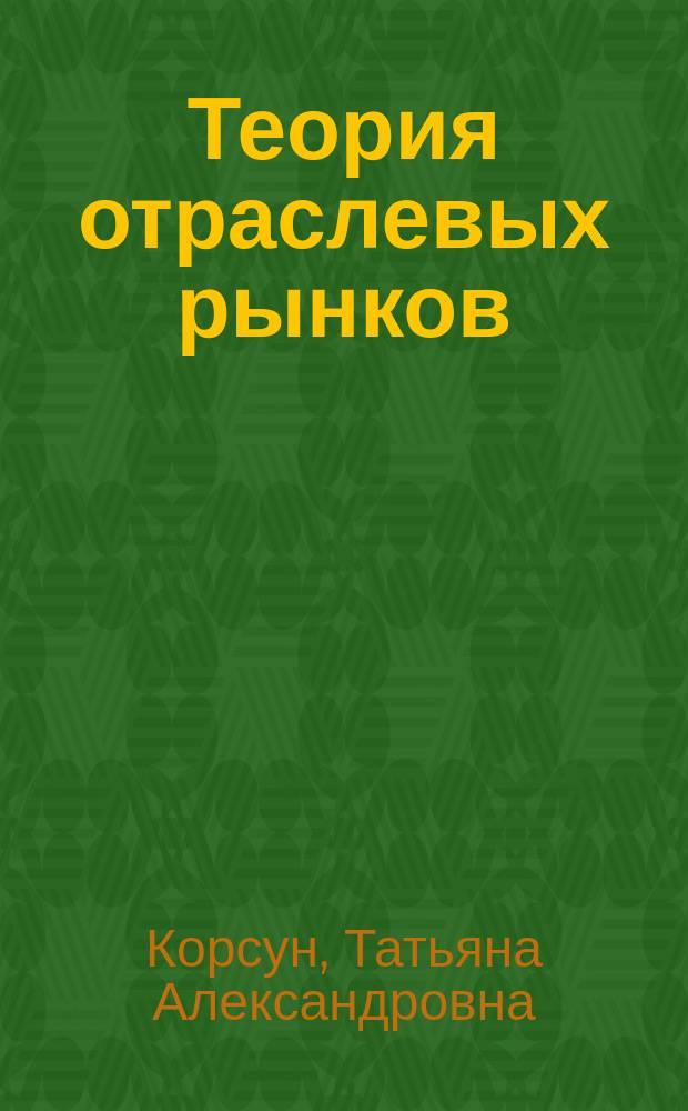 Теория отраслевых рынков : учебно-методическое пособие