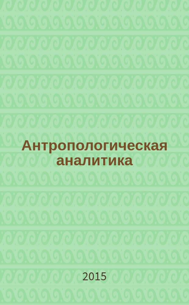 Антропологическая аналитика : сборник научных трудов