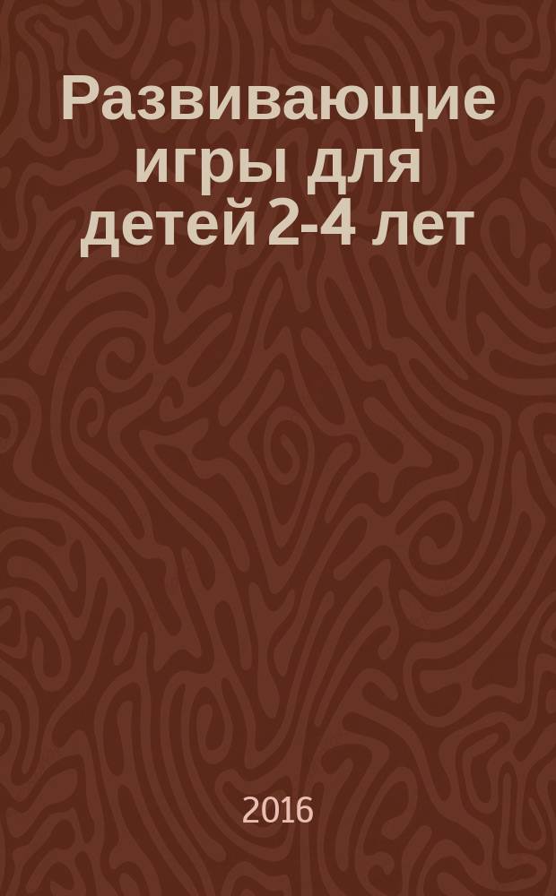 Развивающие игры для детей 2-4 лет : пособие