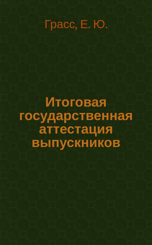 Итоговая государственная аттестация выпускников (управление персоналом) : учебно-методическое пособие по организации, проведению, оформлению и контролю