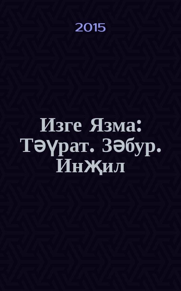 Изге Язма : Тәүрат. Зәбур. Инҗил = Библия