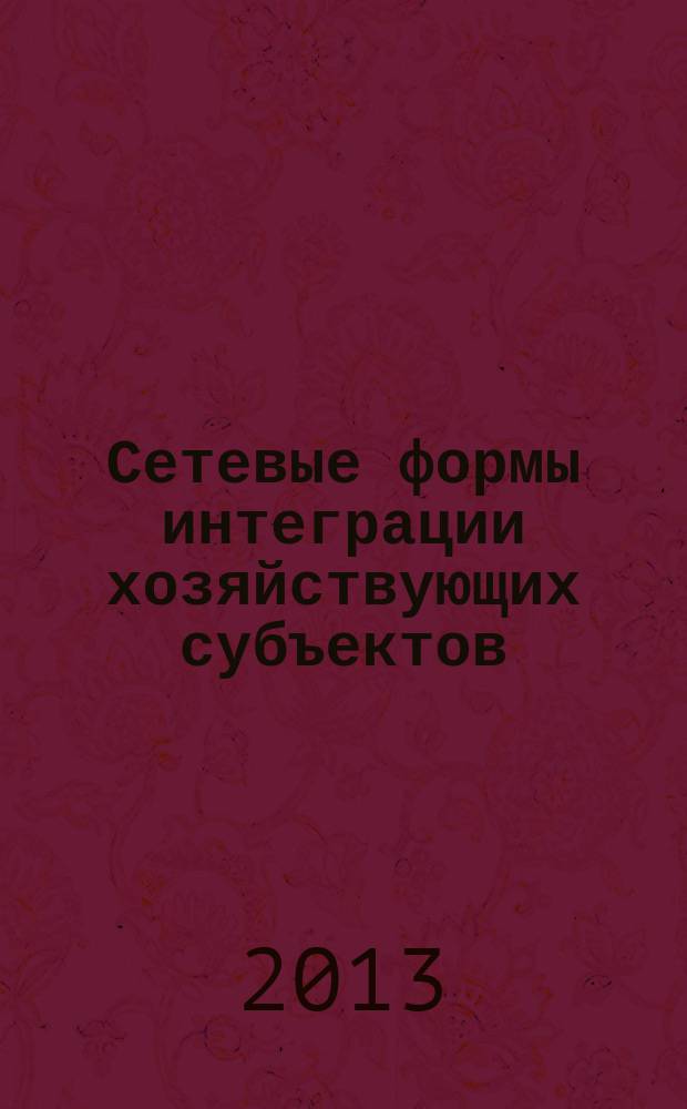 Сетевые формы интеграции хозяйствующих субъектов: институциональный анализ : автореферат диссертации на соискание ученой степени кандидата экономических наук : специальность 08.00.01 <Экономическая теория>