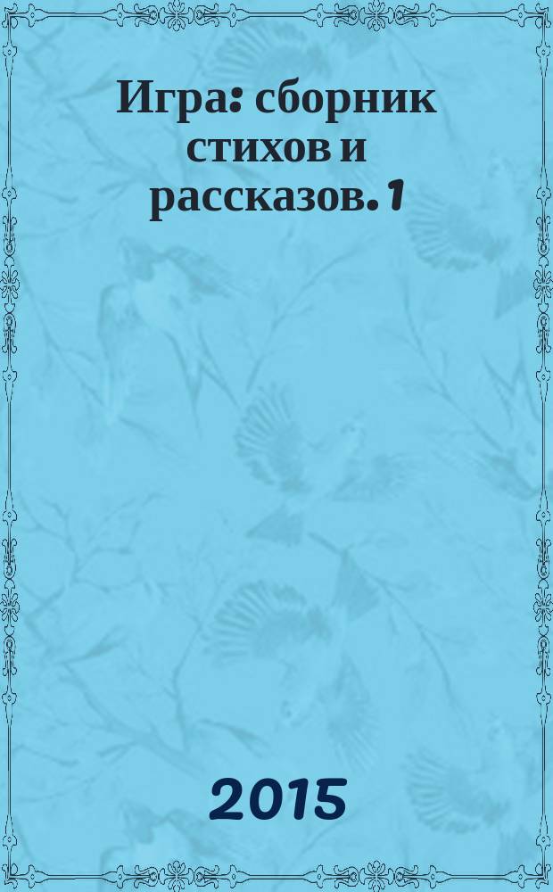 Игра : сборник стихов и рассказов. 1