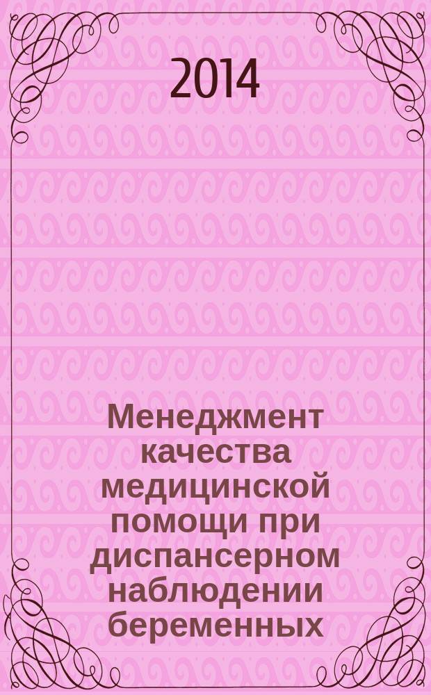 Менеджмент качества медицинской помощи при диспансерном наблюдении беременных : автореферат диссертации на соискание ученой степени кандидата медицинских наук : специальность 14.02.03 <Общественное здоровье и здравоохранение>