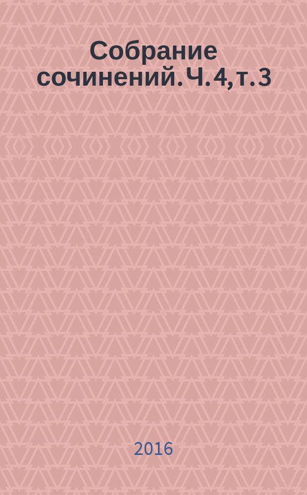 Собрание сочинений. Ч. 4, т. 3 : Факсимиле