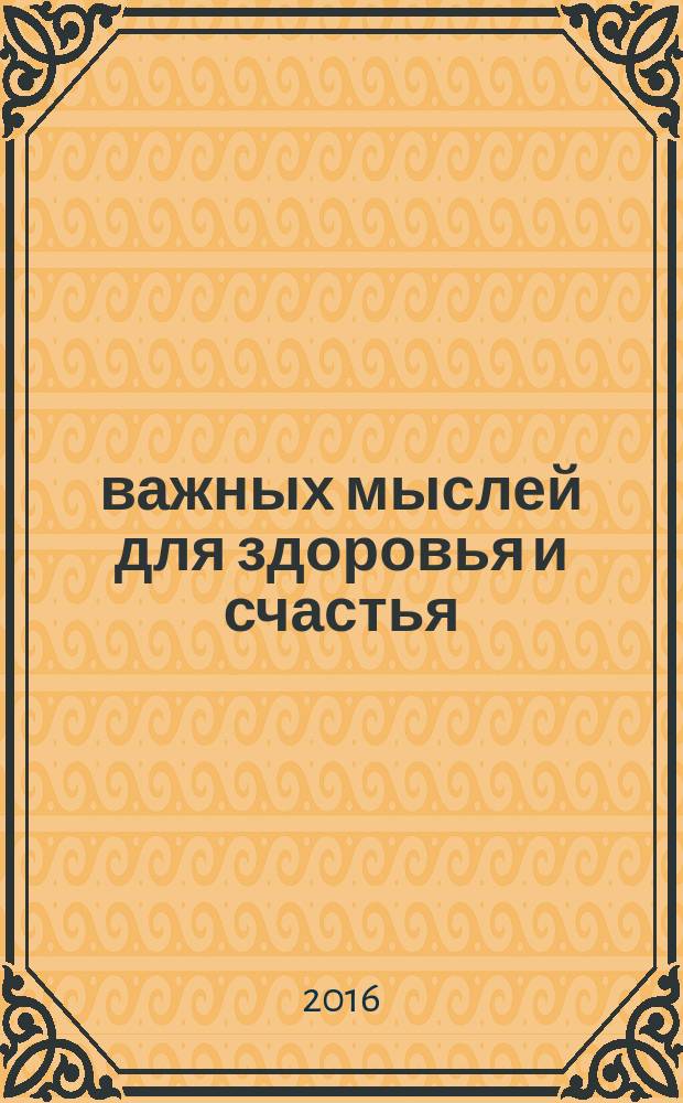 500 важных мыслей для здоровья и счастья
