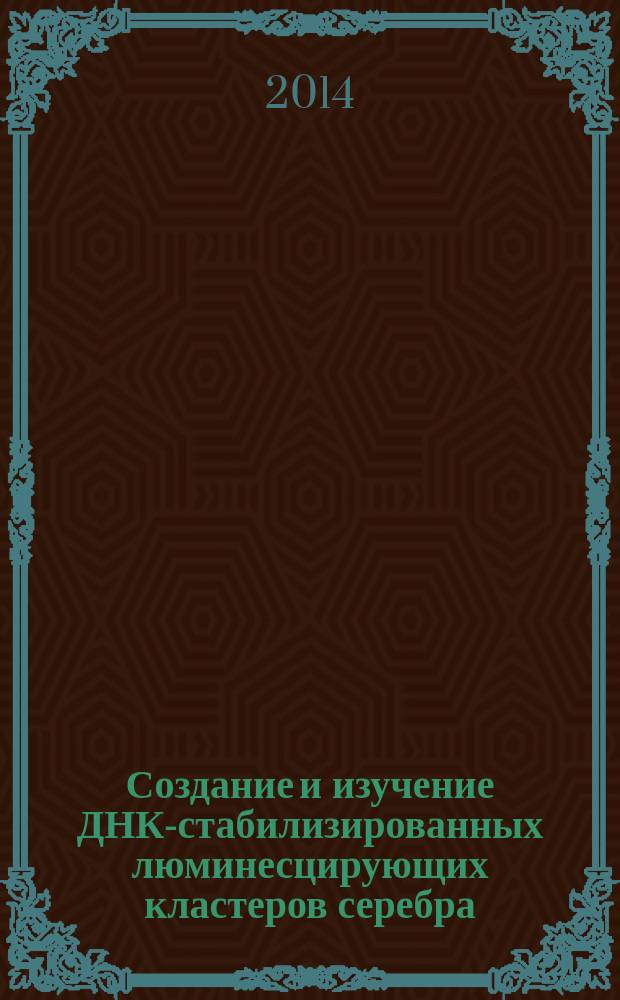 Создание и изучение ДНК-стабилизированных люминесцирующих кластеров серебра : автореферат диссертации на соискание ученой степени кандидата физико-математических наук : специальность 02.00.06 <Высокомолекулярные соединения>