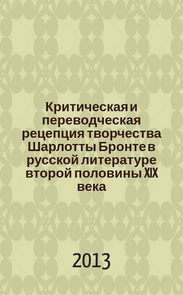 Критическая и переводческая рецепция творчества Шарлотты Бронте в русской литературе второй половины XIX века : автореферат диссертации на соискание ученой степени кандидата филологических наук : специальность 10.01.01 <Русская литература>