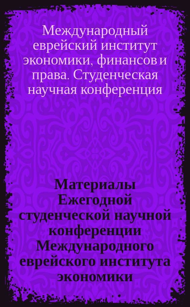 Материалы Ежегодной студенческой научной конференции Международного еврейского института экономики, финансов и права