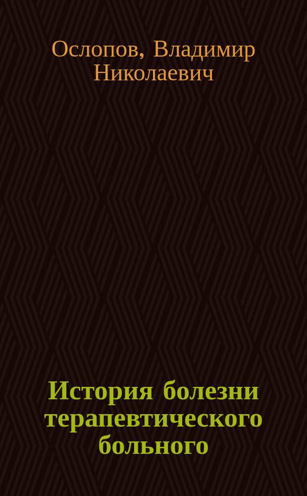 История болезни терапевтического больного : учебное пособие для студентов учреждений высшего профессионального образования, обучающихся по направлению подготовки "Лечебное дело", "Педиатрия", "Медико-профилактическое дело", "Стоматология"
