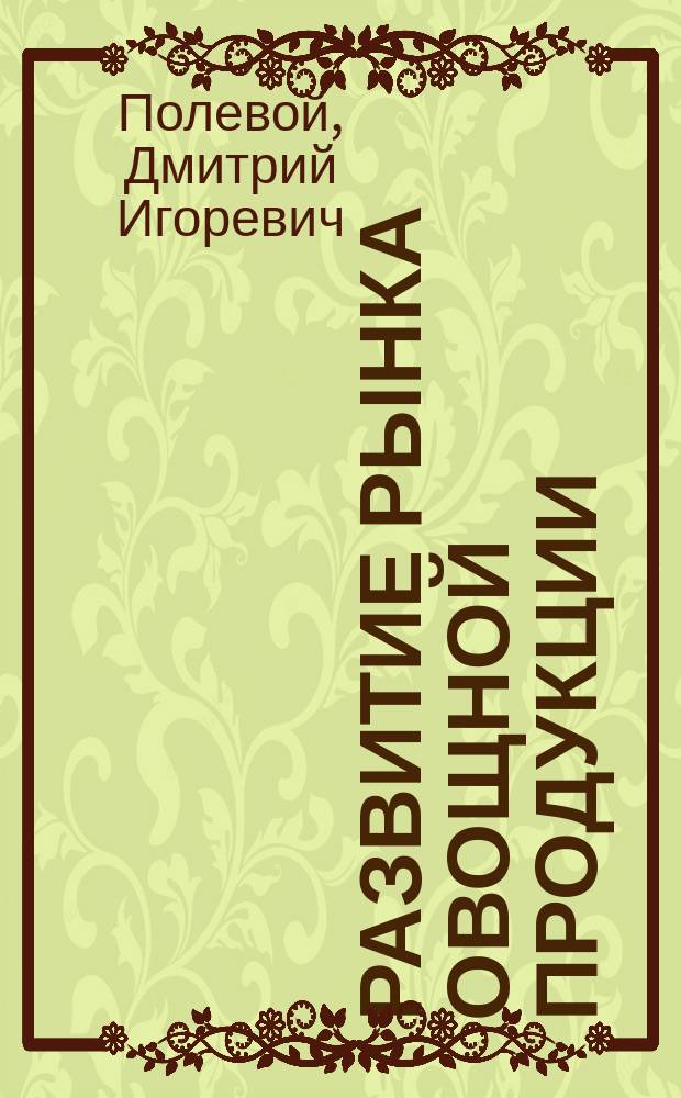 Развитие рынка овощной продукции (на материалах Московской области) : автореферат диссертации на соискание ученой степени кандидата экономических наук : специальность 08.00.05 <Экономика и управление народным хозяйством по отраслям и сферам деятельности>