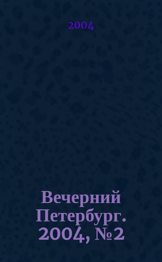 Вечерний Петербург. 2004, № 2 (22645) (9 янв.)