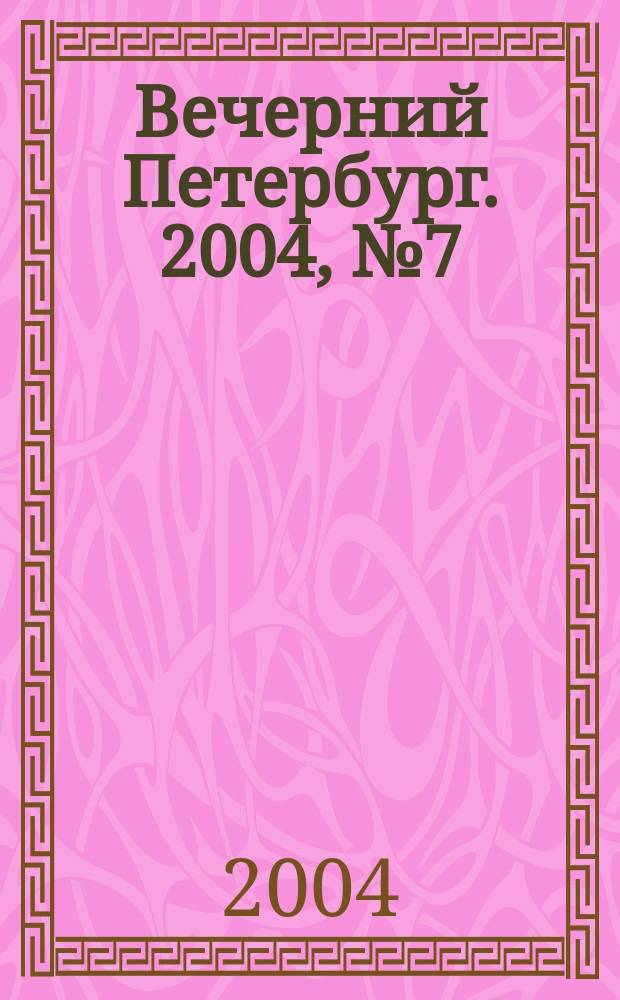 Вечерний Петербург. 2004, № 7 (22650) (16 янв.)