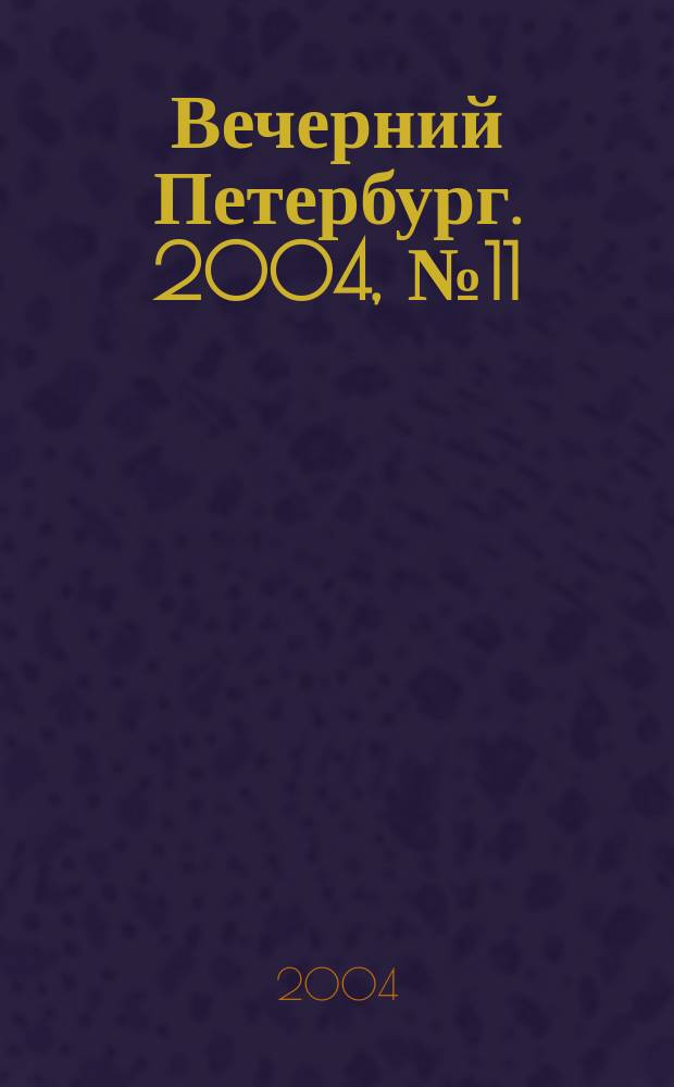 Вечерний Петербург. 2004, № 11 (22654) (23 янв.)