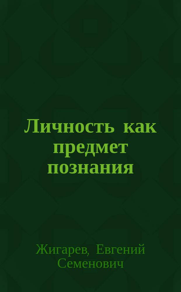 Личность как предмет познания