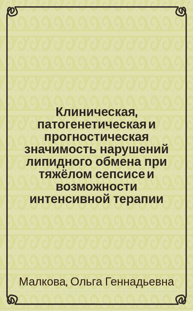 Клиническая, патогенетическая и прогностическая значимость нарушений липидного обмена при тяжёлом сепсисе и возможности интенсивной терапии : автореферат диссертации на соискание ученой степени доктора медицинских наук : специальность 14.01.20 <Анестезиология и реаниматология>