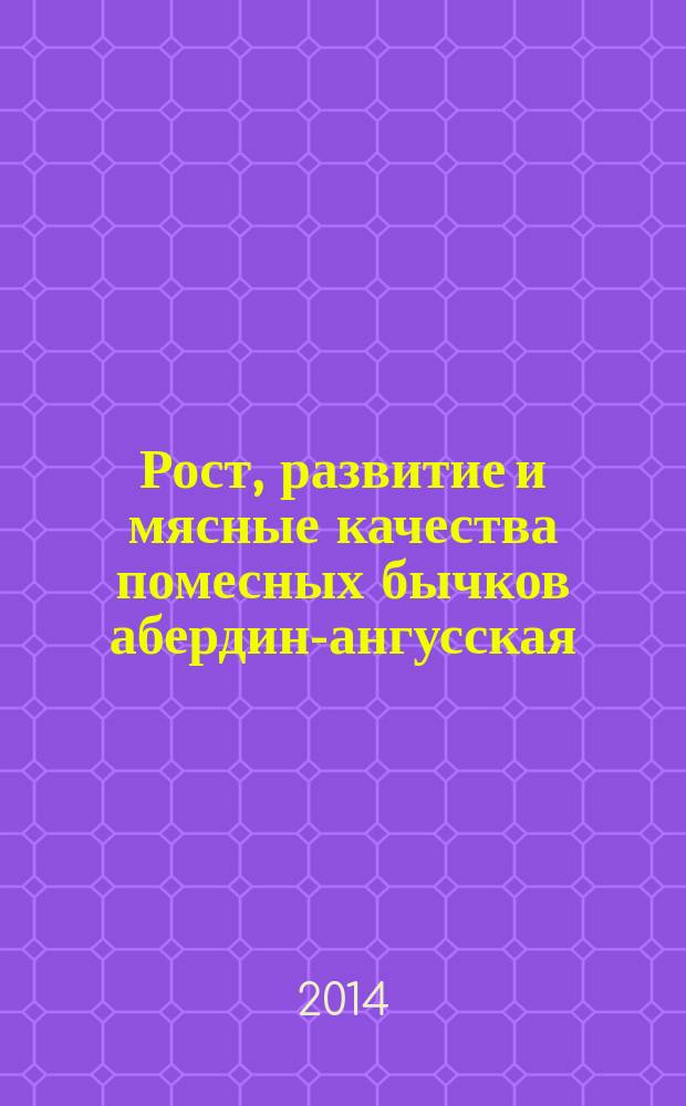 Рост, развитие и мясные качества помесных бычков абердин-ангусская (красной масти) X калмыцкая : автореферат диссертации на соискание ученой степени кандидата сельскохозяйственных наук : специальность 06.02.10 <Частная зоотехния, технология производства продуктов животноводства>