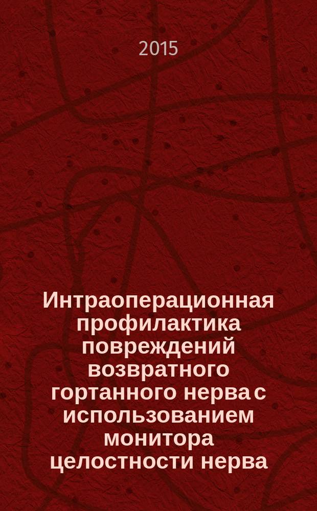 Интраоперационная профилактика повреждений возвратного гортанного нерва с использованием монитора целостности нерва : автореферат диссертации на соискание ученой степени кандидата медицинских наук : специальность 14.01.17 <Хирургия>
