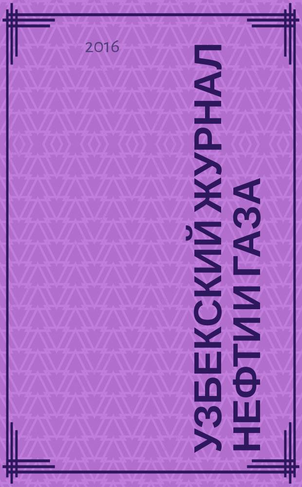 Узбекский журнал нефти и газа : Науч.-техн. № 1