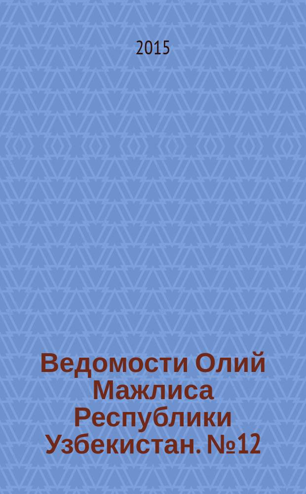 Ведомости Олий Мажлиса Республики Узбекистан. № 12 (1477)
