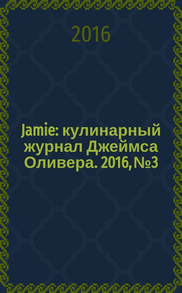 Jamie : кулинарный журнал Джеймса Оливера. 2016, № 3/4 (42)