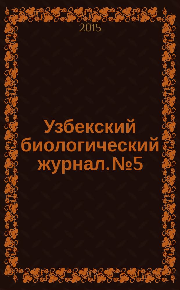 Узбекский биологический журнал. № 5