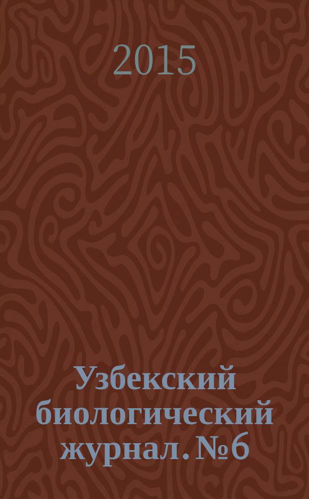 Узбекский биологический журнал. № 6