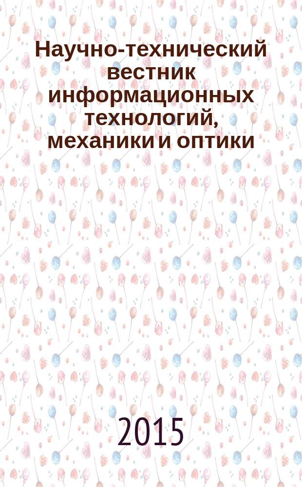 Научно-технический вестник информационных технологий, механики и оптики : издание Санкт-Петербургского национального исследовательского университета информационных технологий, механики и оптики. Т. 15, № 5