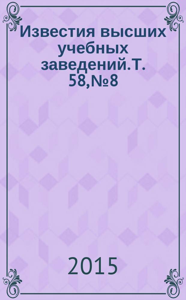 Известия высших учебных заведений. Т. 58, № 8