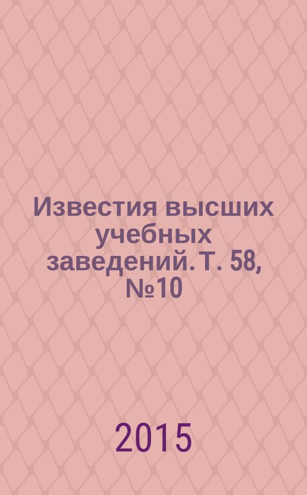 Известия высших учебных заведений. Т. 58, № 10