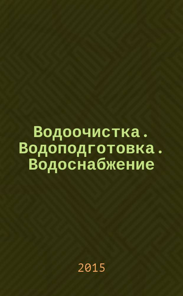 Водоочистка. Водоподготовка. Водоснабжение : производственно-технический и научно-практический журнал. 2015, № 9 (93)