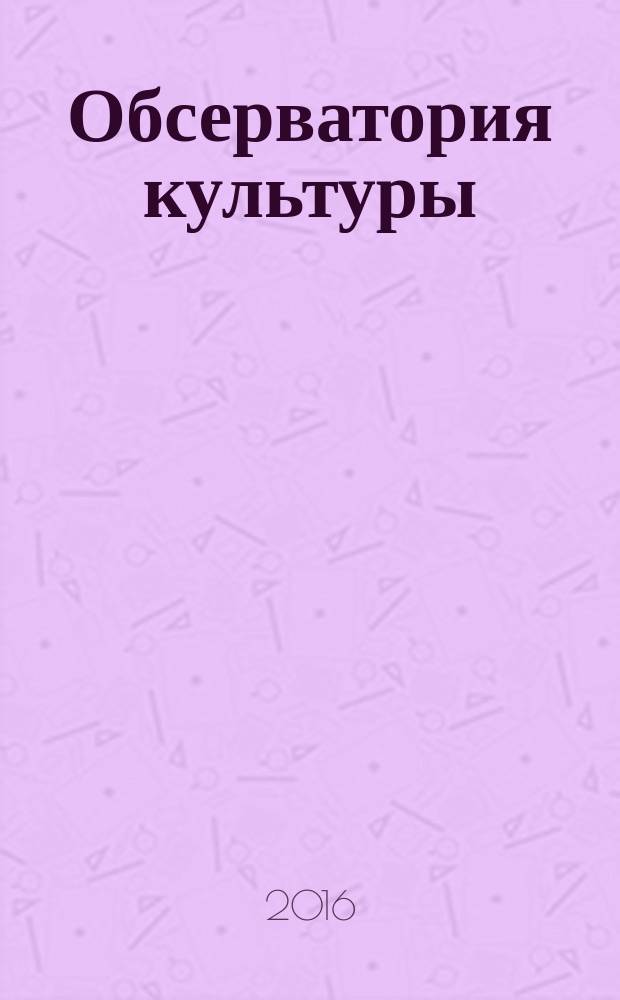 Обсерватория культуры : Журн.-обозрение. Т. 1, № 1