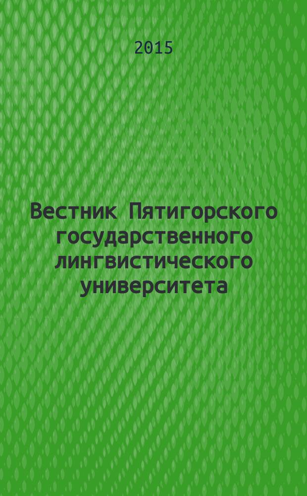 Вестник Пятигорского государственного лингвистического университета : Науч.-теорет. журн. 2015, № 4