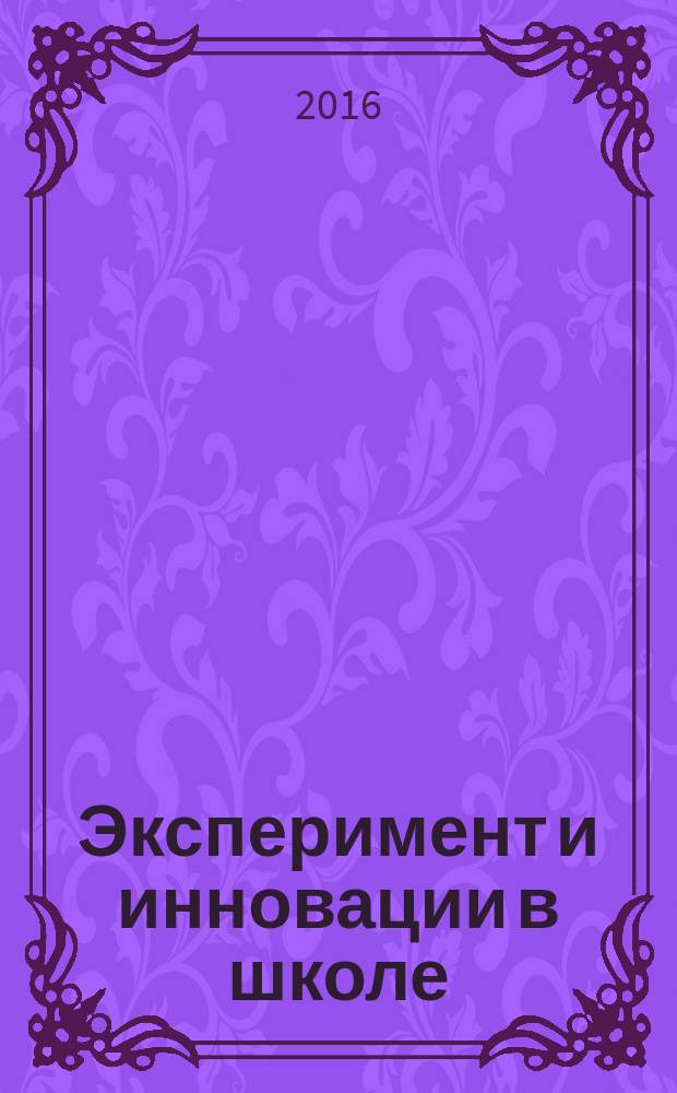 Эксперимент и инновации в школе : журнал для учителей, педагогов, воспитателей инновационных школ. 2016, № 2