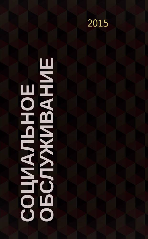 Социальное обслуживание : Проф. науч.-практ. и метод. журн. 2015, № 11 (102)