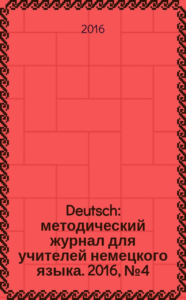 Deutsch : методический журнал для учителей немецкого языка. 2016, № 4 (593)