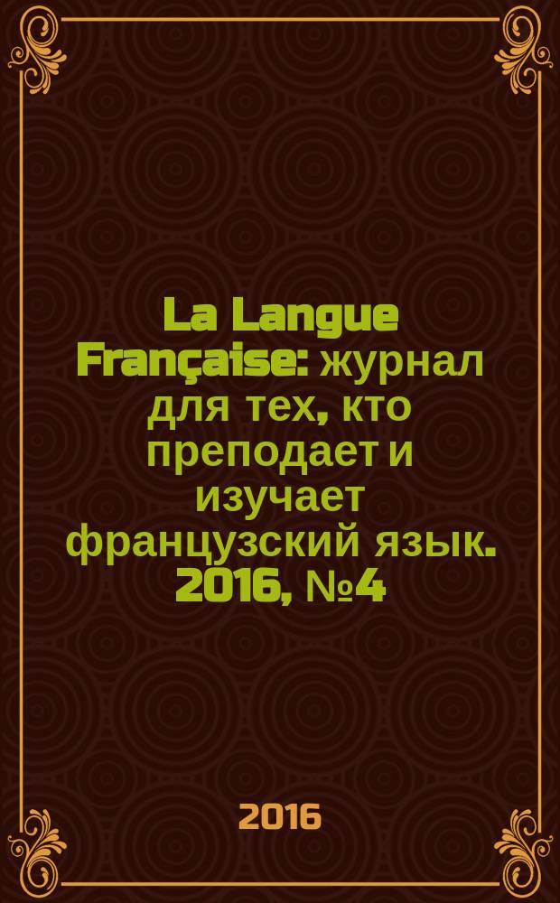 La Langue Française : журнал для тех, кто преподает и изучает французский язык. 2016, № 4 (327)