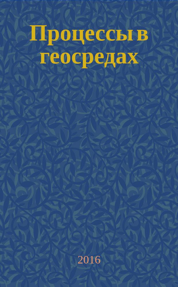 Процессы в геосредах : сборник научных статей. 2016, № 1 (5)