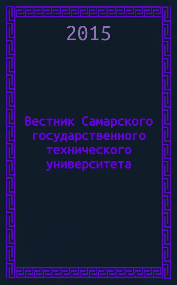 Вестник Самарского государственного технического университета : научный журнал. Т. 19, № 4